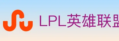 LPL英雄联盟竞猜 logo